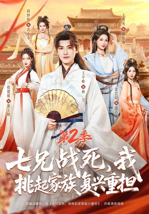 七兄战死，我挑起家族复兴重担第2季（91集）无需充值尽情看