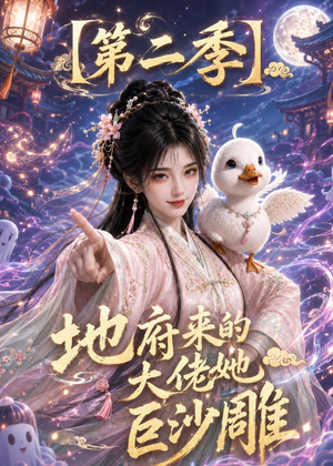 地府来的大佬她巨沙雕第二季（76集）热播古装短剧