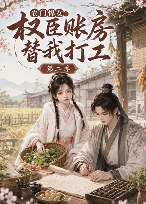 农门悍女:权臣账房替我打工第二季(73集) 农门悍女:权臣账房替我打工第二季(73集)在线观看全集