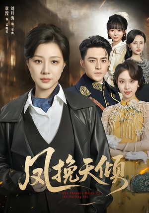 凤挽天倾（61集）全集完整版