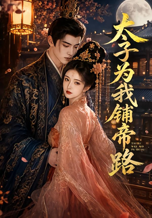 太子为我铺帝路（60集）精彩连连免费看