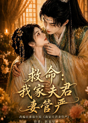 救命:我家夫君妻管严(77集) 救命:我家夫君妻管严(77集)超好看古装短剧