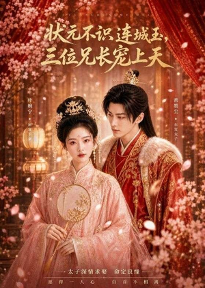 状元不识连城玉,三位兄长宠上天(80集) 状元不识连城玉,三位兄长宠上天(80集)直接追到结尾