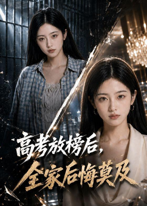 高考放榜后，全家后悔莫及（69集）精彩短剧分享。