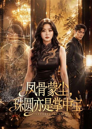 凤骨蒙尘,珠圆亦是掌中宝(51集) 凤骨蒙尘,珠圆亦是掌中宝(51集)网盘在线观看