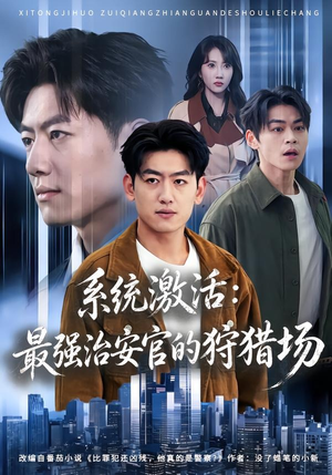 系统激活:最强治安官的狩猎场(76集) 系统激活:最强治安官的狩猎场(76集)热门了短剧