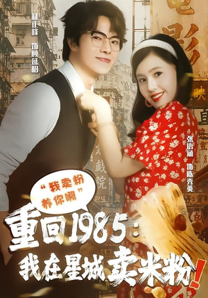 重回1985我在星城卖米粉(52集) 重回1985我在星城卖米粉(52集)免费看短剧全集