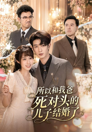 所以和我爸死对头的儿子结婚了（66集）最新短剧抢先看