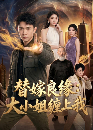 替嫁良缘：大小姐缠上我（76集）不用花钱看全剧