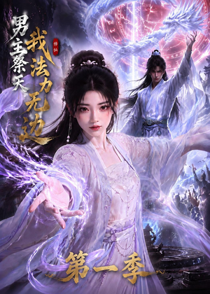 男主祭天我法力无边第一季(114集) 男主祭天我法力无边第一季(114集)在哪里可以全集