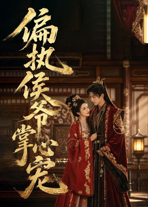 偏执侯爷掌心宠（39集）经典回顾免费看