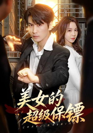 美女的超级保镖(103集) 美女的超级保镖(103集)看短剧放松一下