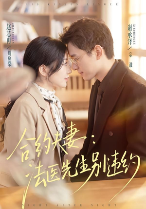 合约夫妻：法医先生别违约（70集）在哪个平台能看