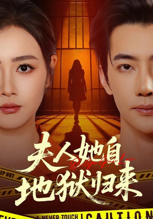 夫人她自地狱归来（62集）爆款短剧抢先看