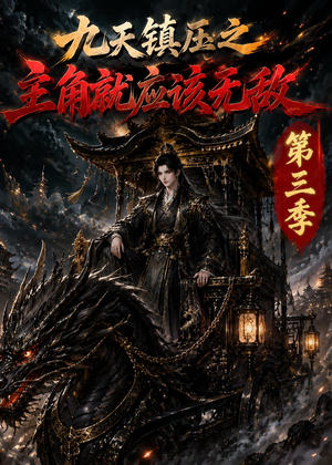 九天镇压之主角就应该无敌第三季（129集）超好看短剧推荐