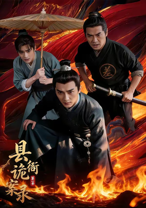 县衙诡案录（1-3季）夸克网盘在线看