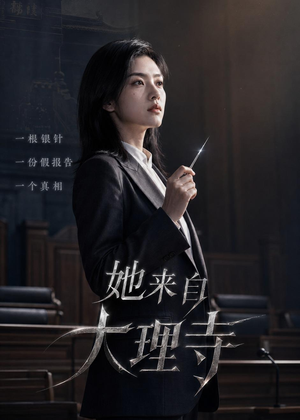 她来自大理寺（56集）抢先看热门短剧