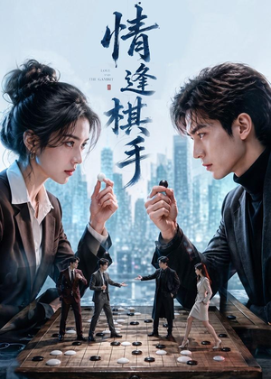 情逢棋手(70集) 情逢棋手(70集)在线看完整版