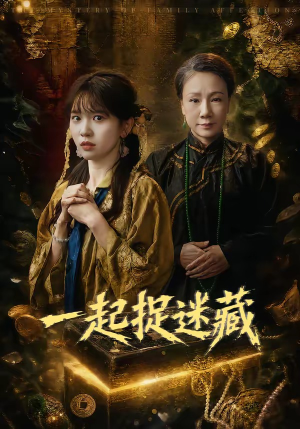 一起捉迷藏（53集）短剧看全集