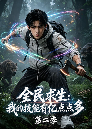 全民求生:我的技能有亿点点多第二季(79集) 全民求生:我的技能有亿点点多第二季(79集)红果短剧免费看