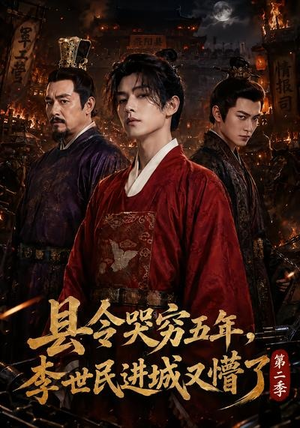 县令哭穷五年，李世民进城又懵了第二季（77集）最新热门短剧