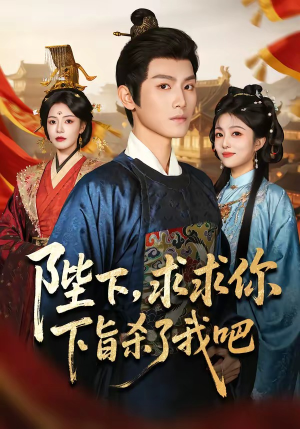 陛下,求求你下旨杀了我吧(71集) 陛下,求求你下旨杀了我吧(71集)百度网盘在线看