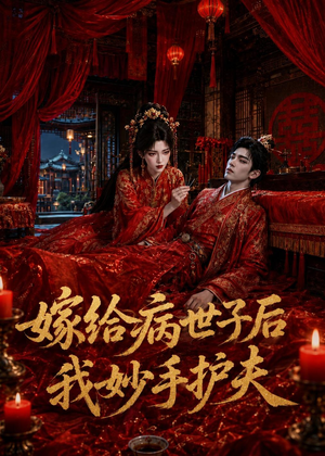 嫁给病世子后我妙手护夫（124集）推荐你们也去看