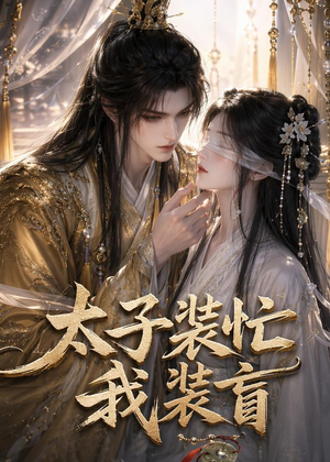 太子装忙,我装盲(40集) 太子装忙,我装盲(40集)今日短剧分享