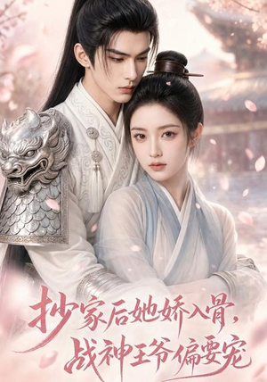 抄家后她娇入骨，战神王爷偏要宠（107集）大结局太过瘾了