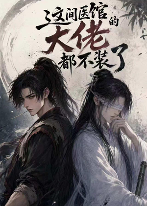 这间医馆的大佬都不装了（76集）快来看短剧