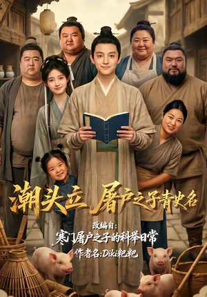 潮头立，屠户之子青史名（60集）最后的大结局