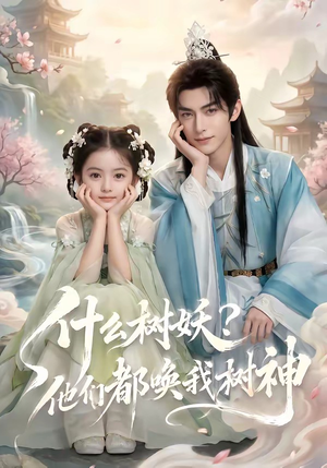 什么树妖?他们都唤我树神(70集) 什么树妖?他们都唤我树神(70集)红果免费看短剧