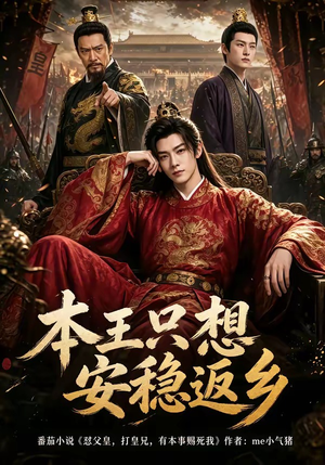 本王只想安稳返乡（104集）红果免费短剧