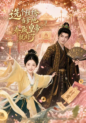 选个纨绔当爹地，养成皇帝就好了（75集）短剧完整版免费