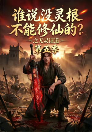 谁说没灵根不能修仙的？之无灵证道第五季（99集）上热门短剧