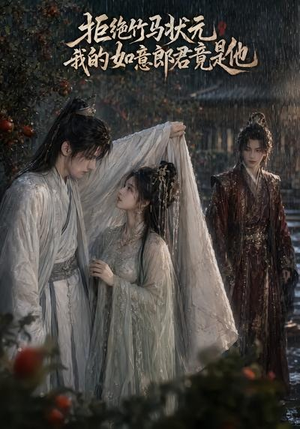 拒绝竹马状元,我的如意郎君竟是他(67集) 拒绝竹马状元,我的如意郎君竟是他(67集)热播短剧免费看