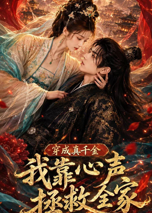 穿成真千金，我靠心声拯救全家（55集）追风的女孩短剧