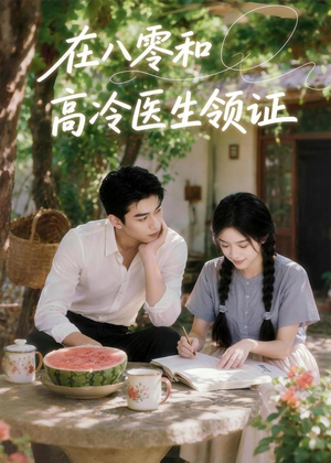在八零和高冷医生领证（81集）高分佳作免费看