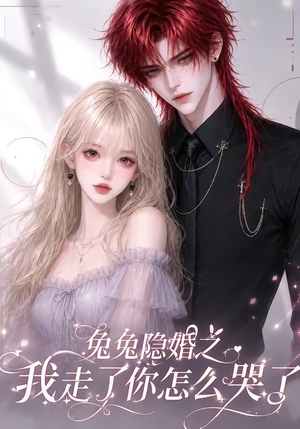 兔兔隐婚之我走了你怎么哭了(60集) 兔兔隐婚之我走了你怎么哭了(60集)短剧精彩片段