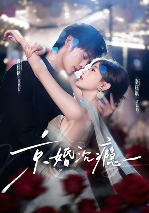 京婚沉瘾（60集）第二季