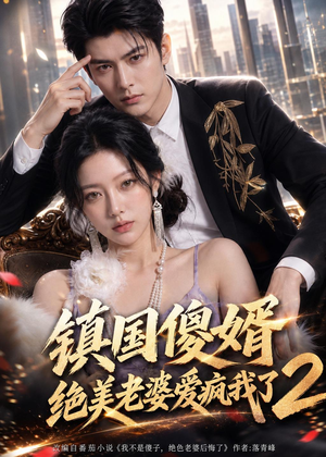 镇国傻婿：绝美老婆爱疯我了2（105集）经典老剧免费看