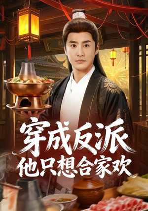 穿成反派他只想合家欢（70集）爆款短剧追不停