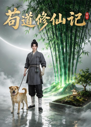 苟道修仙记(79集) 苟道修仙记(79集)超好看的短剧