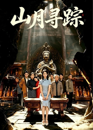 山月寻踪(56集) 山月寻踪(56集)精彩短剧分享