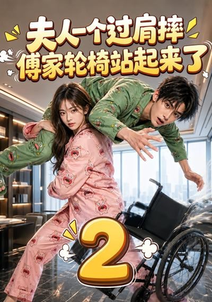 夫人一个过肩摔，傅家轮椅站起来了2（61集）爱短剧爱追剧