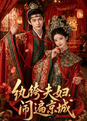 纨绔夫妇闹遍京城(95集) 纨绔夫妇闹遍京城(95集)最火短剧推荐