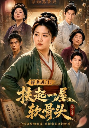 悍妻进门：扶起一屋软骨头第2季（56集）无需会员轻松看