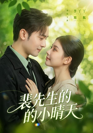 裴先生的小晴天（147集）每日短剧追不停