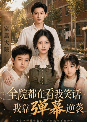 全院都在看我笑话，我靠弹幕逆袭（52集）大结局太过瘾了