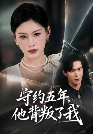 守约五年，他背叛了我（60集）全集一网打尽